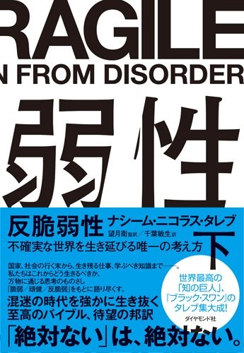 反脆弱性（下）　（ナシーム・ニコラス・タレブ 著）